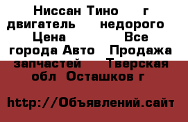Ниссан Тино 1999г двигатель 1.8 недорого › Цена ­ 12 000 - Все города Авто » Продажа запчастей   . Тверская обл.,Осташков г.